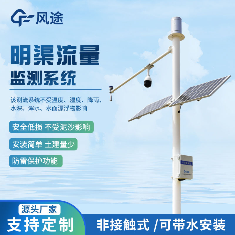 明渠流量监测系统：水流量测量的贵宾会app下载的解决方案